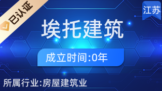 镇江市埃托建筑部